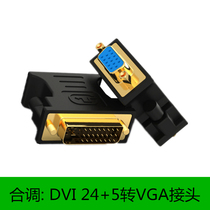 DVI转VGA转接头24+5公对母接口转换线电脑显卡连接显示器