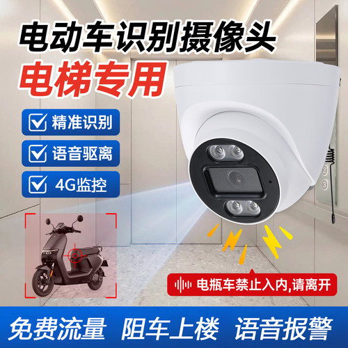 阻车电梯摄像头 4G终身免流量 外置天线加强电动上楼报警电梯联动