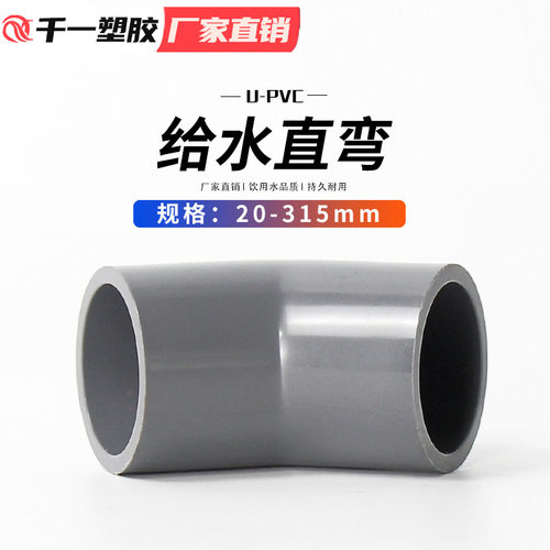 PVC给水管45度弯头管件上水管配件 20 25 32 40 50 63 等整箱