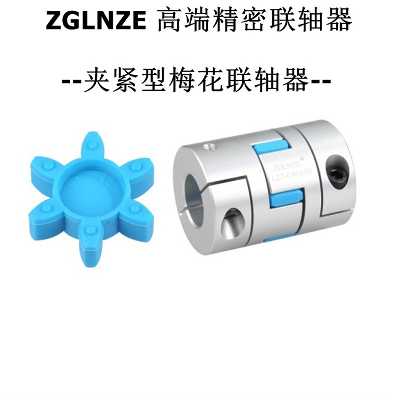 高精密梅花联轴器D55L78内14 17 19 20 24 25 28 30夹紧LZ7-C55
