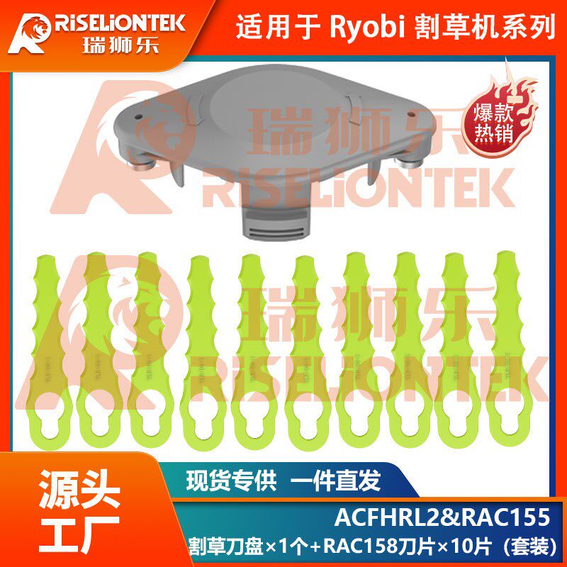 1+10套装兼容Ryobi打草头ACFHRL2&RAC155刀盘割草刀RAC158替换刀