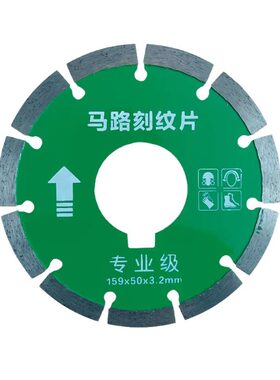159马路刻纹片 金刚石锯片 切割片云石片  锋利 耐磨