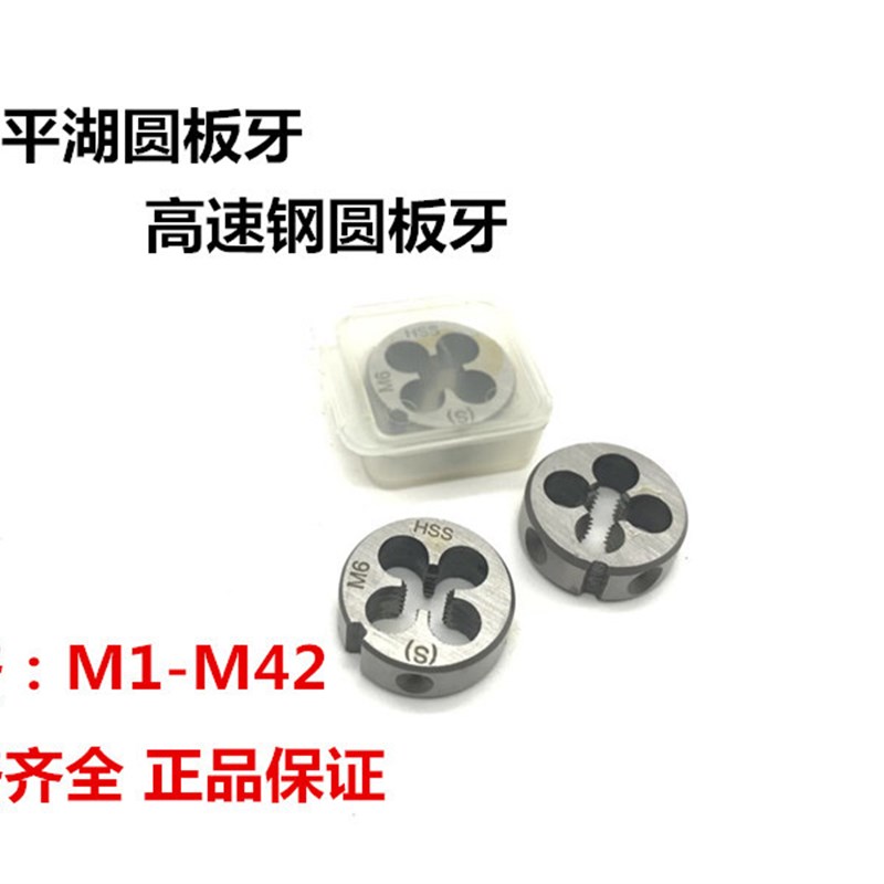 平工高速钢圆板牙M18-M30圆板牙元板牙外螺纹板牙 HSS