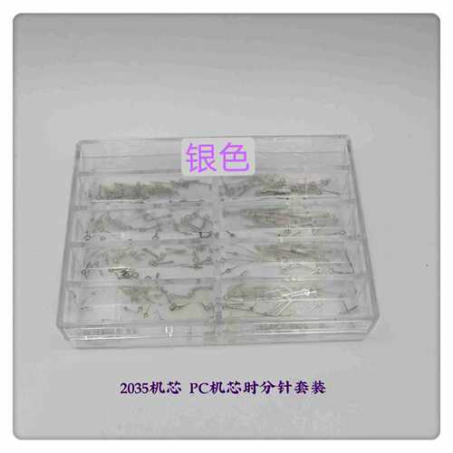 手表配件  2035机芯 pc机芯时分针套装 金/银 /黑/ 玫瑰金时分针