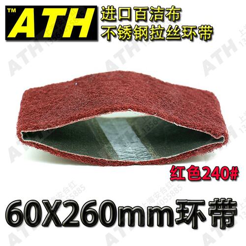 进口ATH不锈钢拉丝打磨抛光砂带CY-39360百洁布环带60*260mm