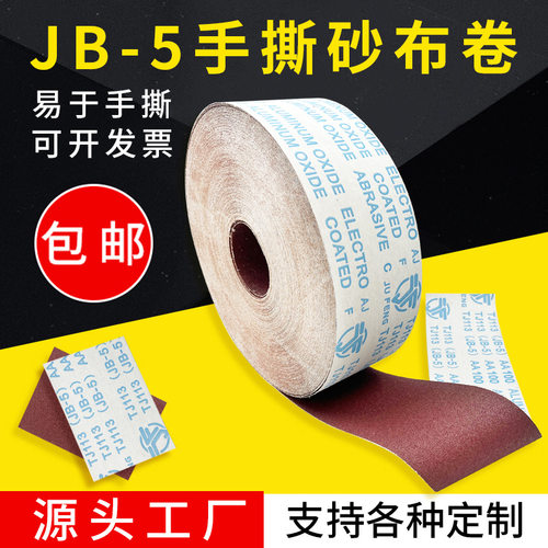 JB-5砂布卷手撕砂布木工砂皮砂纸卷打磨抛光TJ113纱布卷10cm砂卷