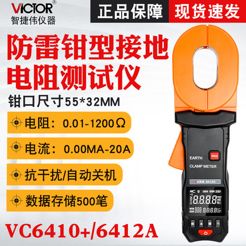 胜利VC6410+/VC6412A钳型接地电阻测试仪数显高精度防雷地阻仪