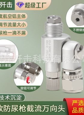 气喷涂机配件万向旋转接头防尿枪万向转头截流阀287030跨境热销