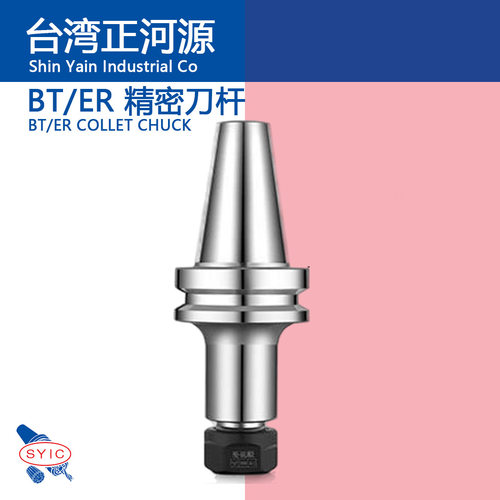 SYIC台湾正河源 刀柄 数控加工中心刀杆BT30/40/50-ER32/25/20/16