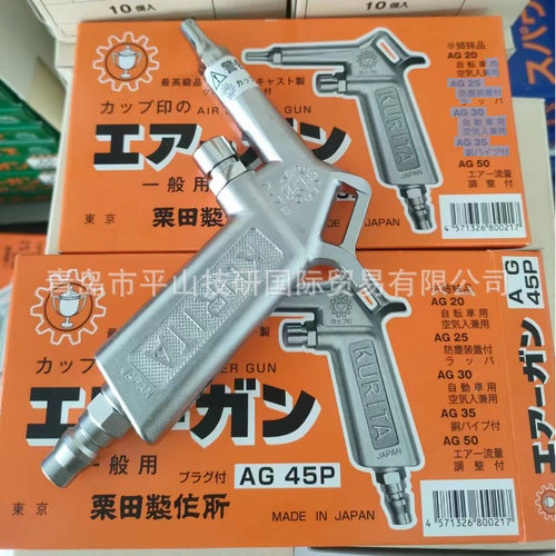 KURITA栗田AG45P吹尘枪 喷枪 气枪 高压水枪 清洗枪 气动工具