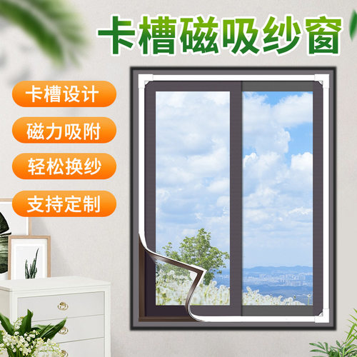 磁吸纱窗自粘防蚊纱窗网免打孔家用卡槽磁吸纱窗门帘窗户隐形纱窗