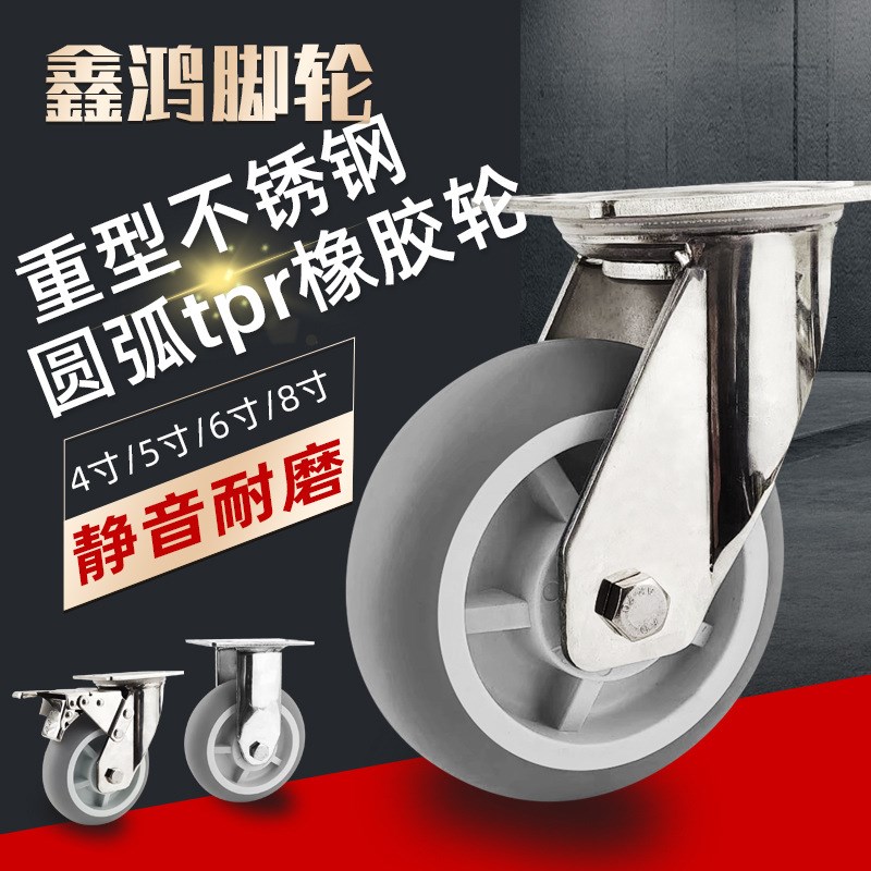 重型304不锈钢弹力橡胶静音万向轮4寸5寸6寸8寸TPR减震轮子轱辘