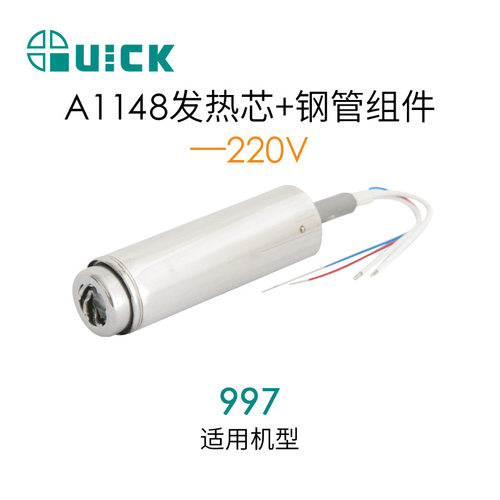 QUICK快克997/2020+/2020D+热风枪发热芯 A1148发热芯+钢管组件