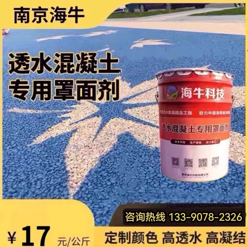 透水混凝土罩面剂封闭剂油漆图片