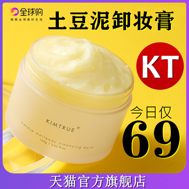 kt卸妆膏且初KIMTRUE土豆泥辣木籽越桔kimture液油正品切初除且出
