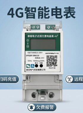 单相4G远程扫码预付费电表