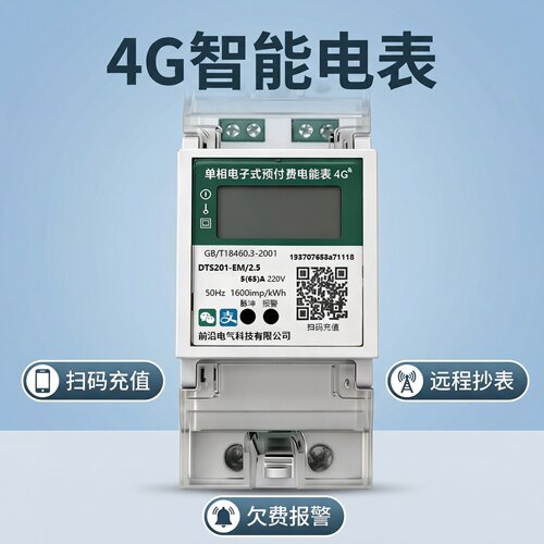单相4G远程扫码预付费电表