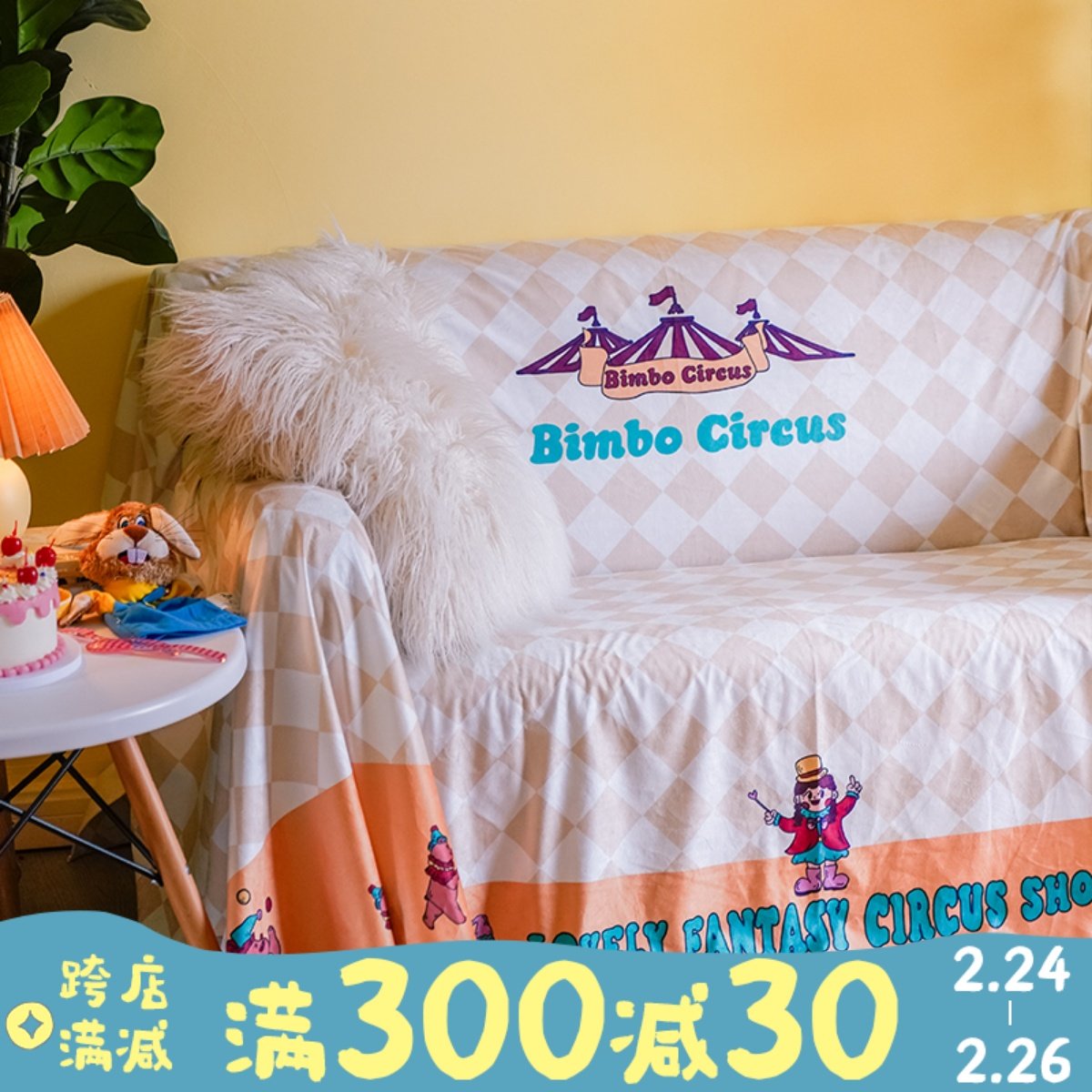 马戏团魔法奇幻沙发盖布学生沙发巾沙发垫双人组合沙发套罩全包,居家布艺,沙发套,淘宝优惠券,粉丝福利购,淘宝优惠卷