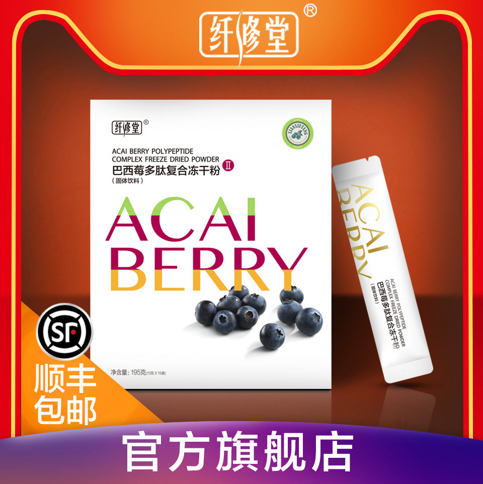 【官方旗舰店】纤修堂新巴西莓多肽复合冻干粉果蔬酵素 顺丰包邮