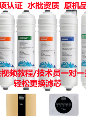TCL净水器滤芯 TJ-CRO580-5 CR0521A-5反渗透RO膜PP棉活性炭滤芯