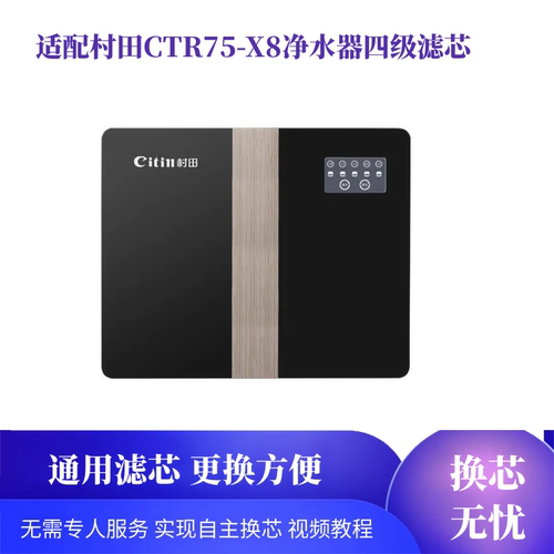 适配村田净水器CTR75-X8净水机通用滤芯反渗透机PP棉烧结炭颗粒炭