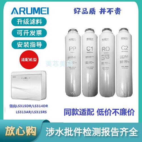 ARUMEI滤芯适配领尚LS315DR/LS314DR/LS313AR/LS315RS净水器滤芯