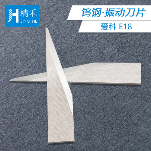 爱科E18振动刀刀片 钨钢硬质合金 适配iECHO切割机卡纸海绵裁切刀