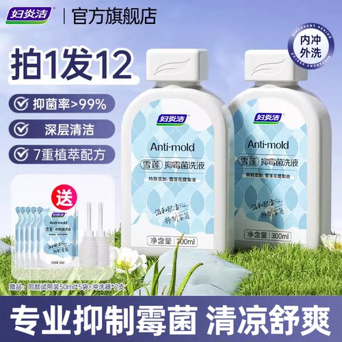 妇炎洁雪莲抑霉菌护理液清洗液