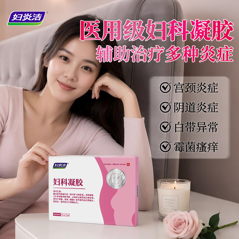 妇炎洁妇科凝胶抑菌正品私密养护霉菌性阴道炎宫颈糜烂
