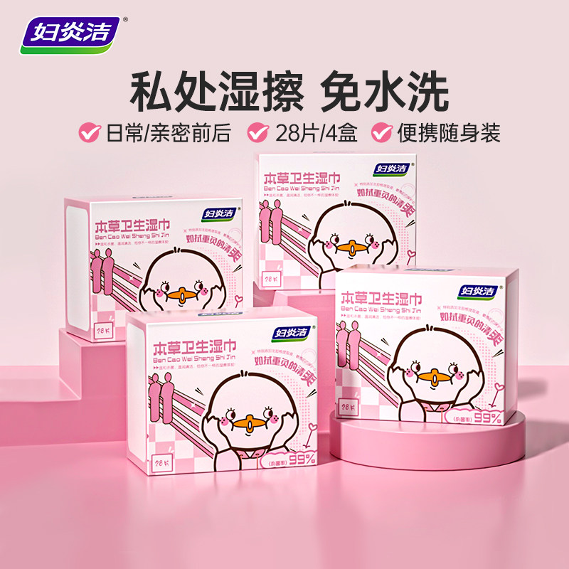 妇炎洁私处湿巾经期独立女性抑菌图片