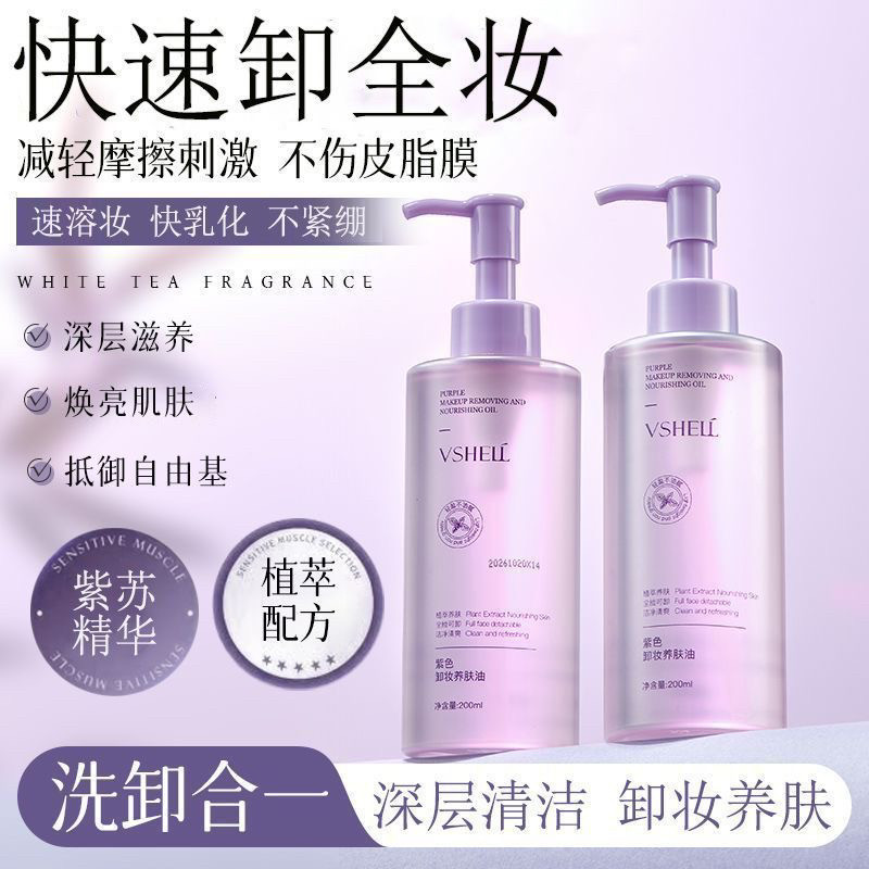 赵露思推荐紫苏卸妆油温和不刺激深层清洁眼唇脸部三合一卸妆水女