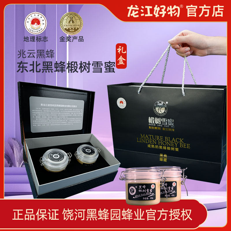 兆云黑蜂东北黑蜂椴树雪蜜礼盒装饶河地理标志一级蜂蜜送长辈滋补