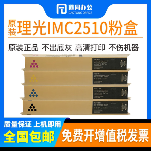 原装正品 理光IMC2510粉盒 理光IMC2010 IMC2510型 碳粉 彩色墨粉
