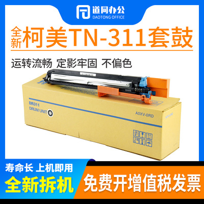 柯美美能达DR311220鼓组件硒鼓