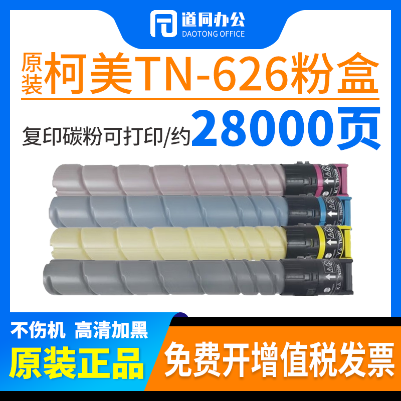 原装 柯美TN626 K 碳粉 粉盒 柯尼卡美能达C450i C