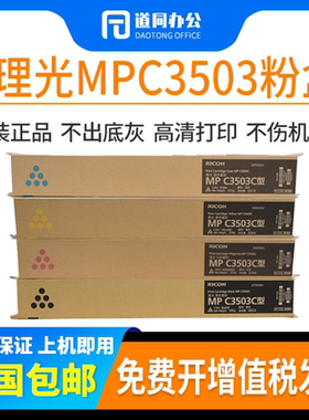 原装理光MPC3503C黑黄红蓝墨粉C3003 C3503 3004 3504SP碳粉 粉盒