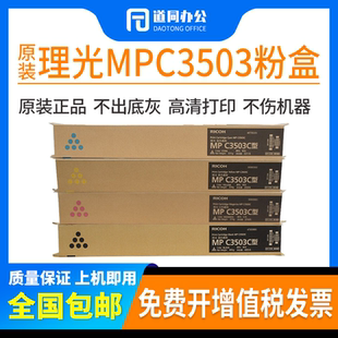 原装理光MPC3503C黑黄红蓝墨粉C3003 C3503 3004 3504SP碳粉 粉盒