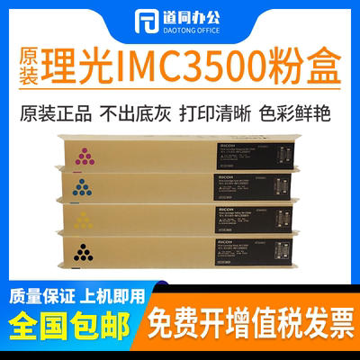 原装 理光IM C3000碳粉 IM C3500粉盒 理光IMC3000 IMC3500墨粉盒