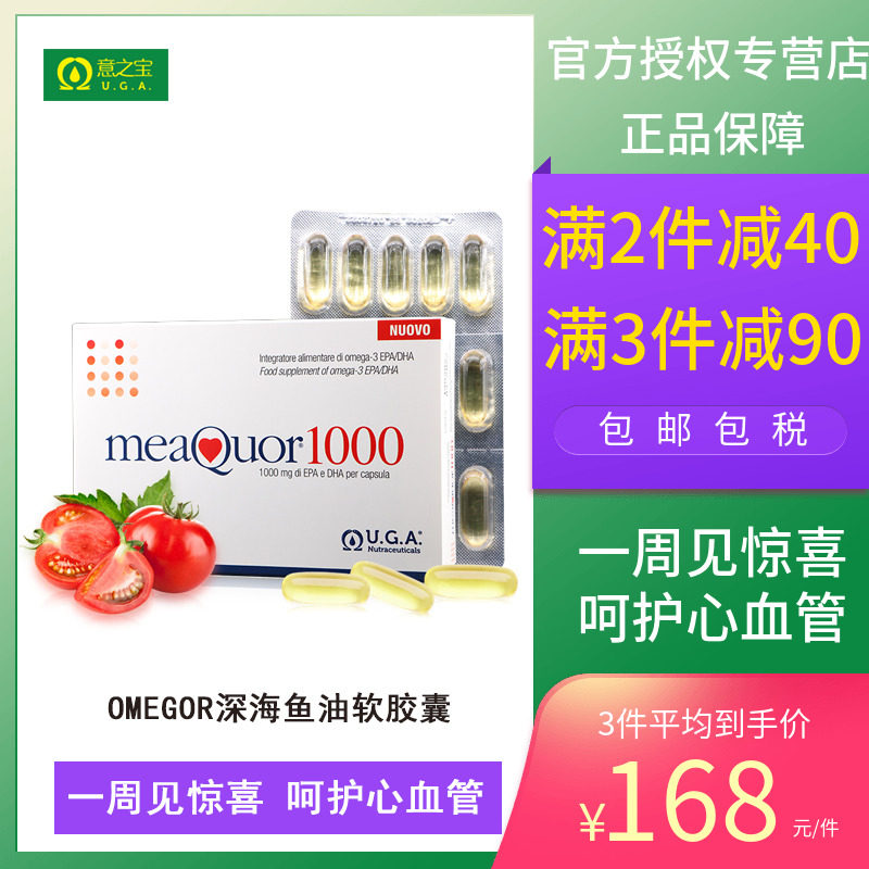 UGA 意大利进口高纯度深海鱼油软胶囊MeaQuor1000降三高欧米茄3