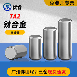 钛材质TA2销钉圆柱销定位销固定销实心销子M2M2.5M3M4M5M6M8M10mm