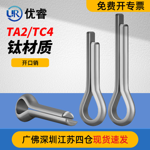 优睿TA2/TC4钛开口销