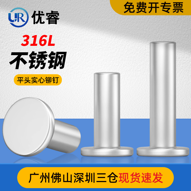 316L不锈钢平头实心铆钉平圆头手打敲击式铆钉GB109M3M4M5M6-M16
