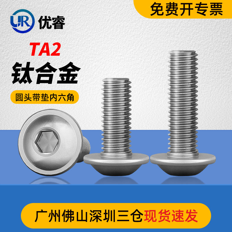 优睿内六角TA2钛圆头内六角带垫