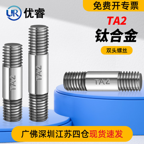 优睿TA2纯钛双头螺杆丝杆螺栓