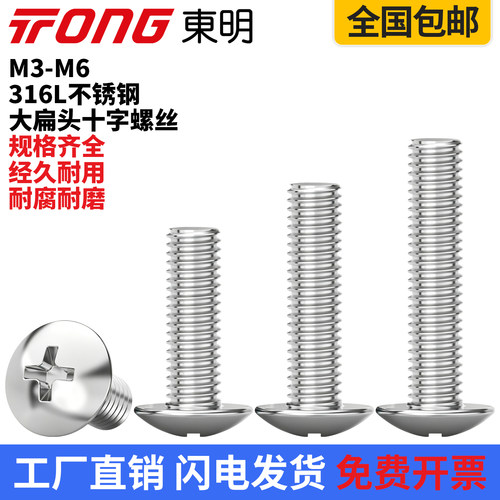 316L不锈钢大扁头十字螺丝