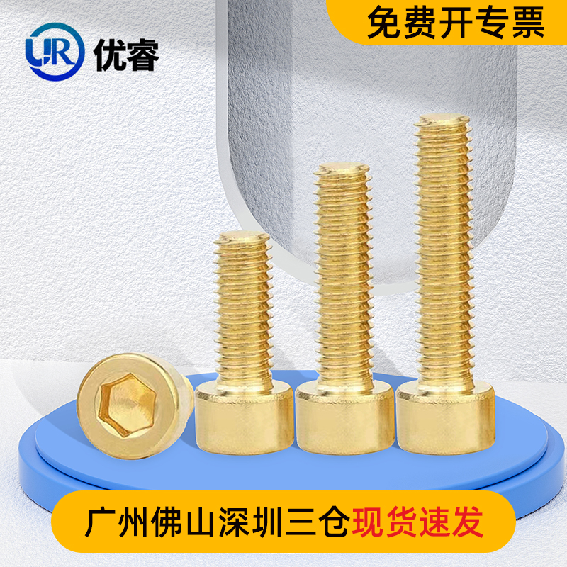 优睿黄铜内六角螺丝螺栓