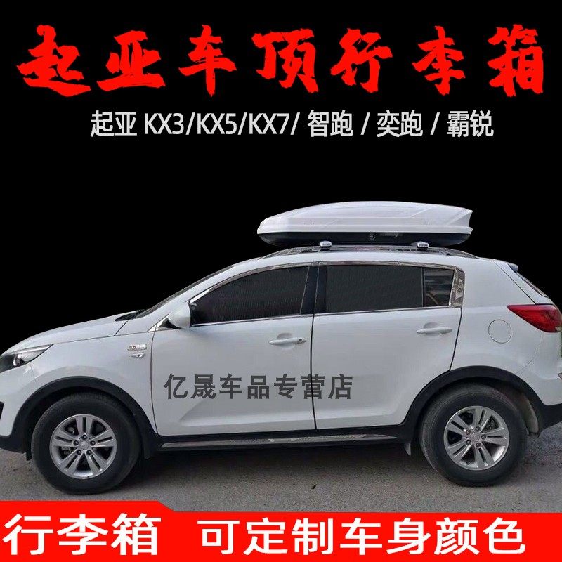 适用起亚智跑车顶行李箱KX3KX5KX7奕跑霸锐狮跑秀尔车载旅行箱架