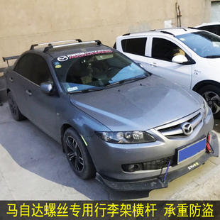 适用于马自达3568阿特兹昂克赛拉车顶行李架横杆预留孔汽车行李架