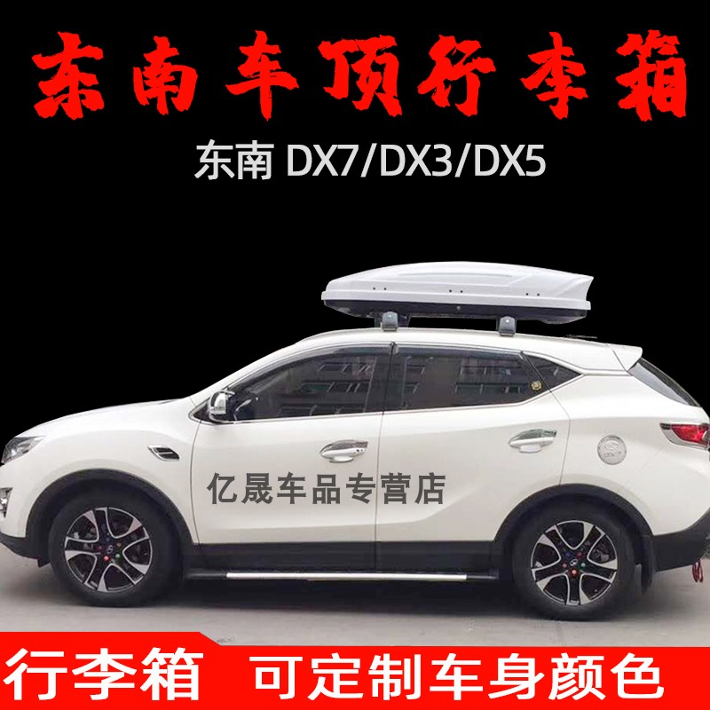 东南汽车车顶行李箱580dx3车载