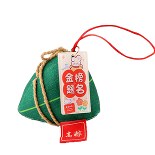 端午节高粽钥匙扣挂件金榜题名书包挂饰学生中高考毕业小礼品班级